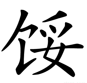 馁
